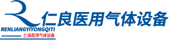 泰安市仁良医用设备安装有限公司