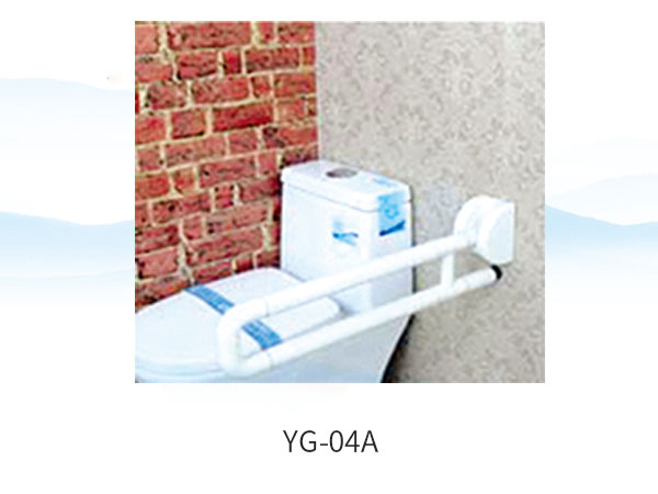 座便器扶手系列-YG-04