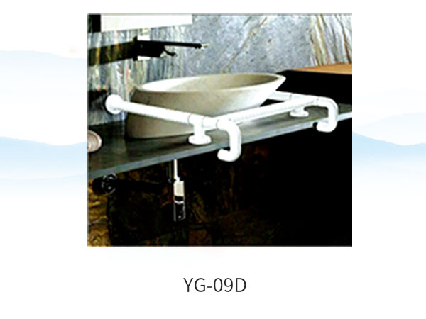 洗手盆扶手系列-YG-09