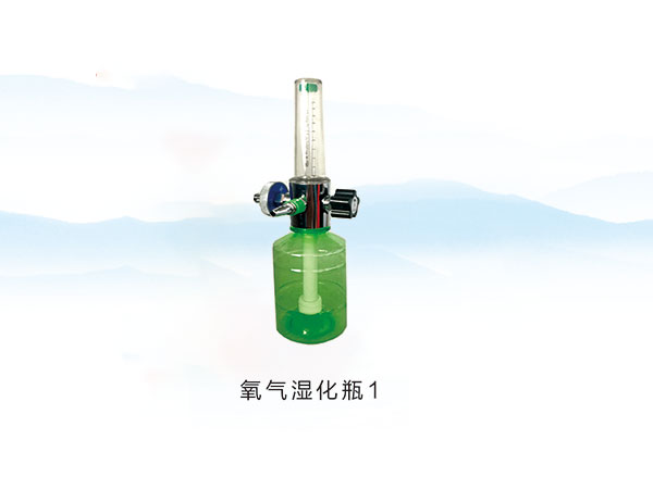 氧气湿化瓶1