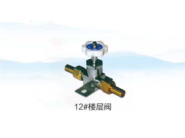 12#楼层阀