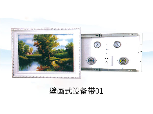 壁画式设备带01
