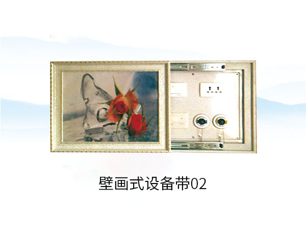 壁画式设备带02